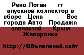 Рено Логан 2008гт1,4 впускной коллектор в сборе › Цена ­ 4 000 - Все города Авто » Продажа запчастей   . Крым,Жаворонки